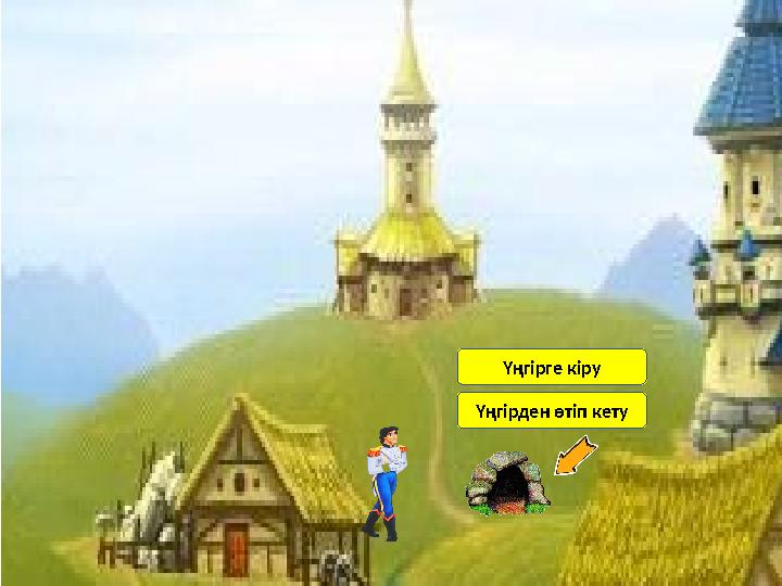 Үңгірге кіру Үңгірден өтіп кету