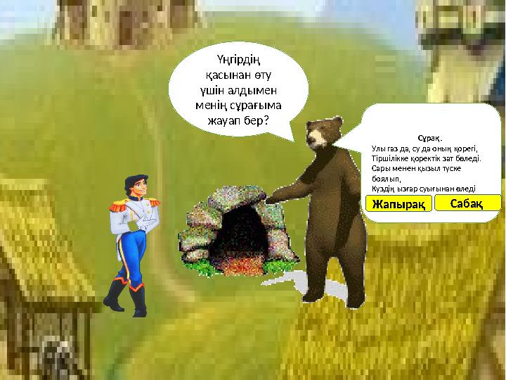 Үңгірдің қасынан өту үшін алдымен менің сұрағыма жауап бер? Сұрақ. Улы газ да, су да оның қорегі, Тіршілікке қоректік зат б