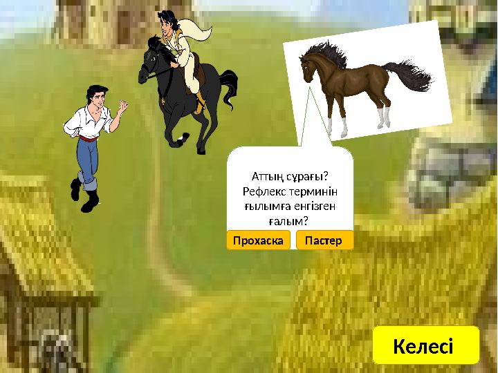 Аттың сұрағы? Рефлекс терминін ғылымға енгізген ғалым? ПрохаскаПастер Келесі