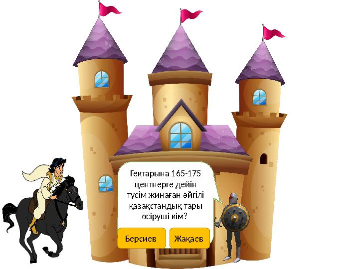 Өту үшін сұрағыма жауап бер? Гектарына 165-175 центнерге дейін түсім жинаған әйгілі қазақстандық тары өсіруші кім? Берсиев