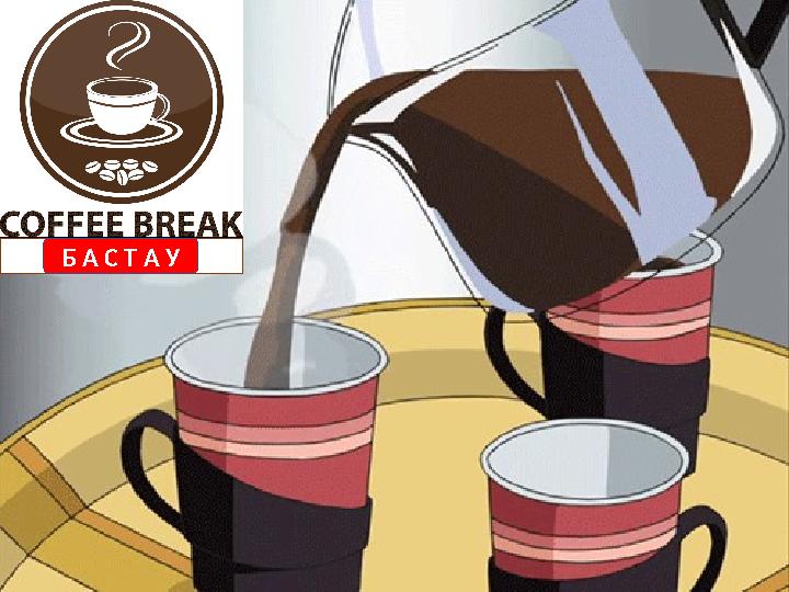 Б А С Т А У Б А С Т А У