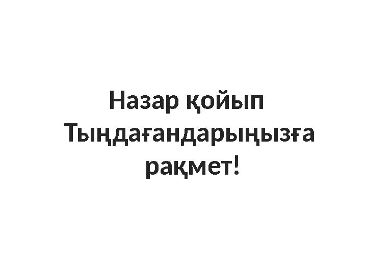 Назар қойып Тыңдағандарыңызға рақмет!