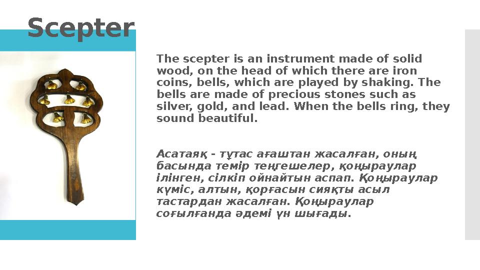 Scepter The scepter is an instrument made of solid wood, on the head of which there are iron coins, bells, which are played