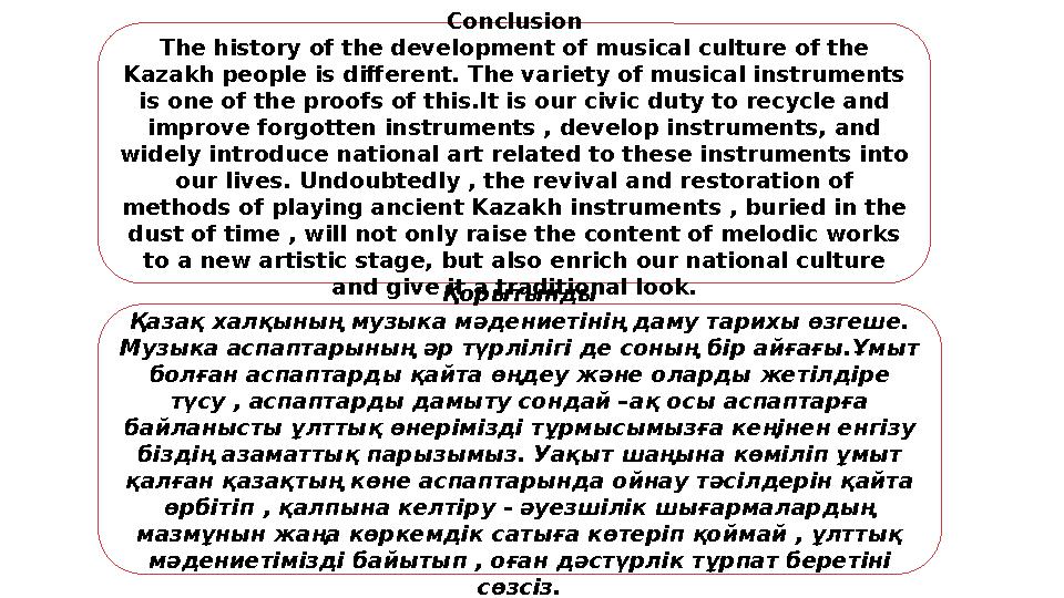 Conclusion The history of the development of musical culture of the Kazakh people is different. The variety of musical instrume