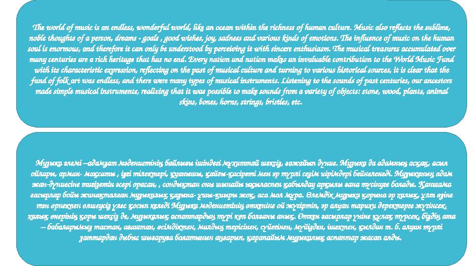 Музыка әлемі –адамзат мәдениетінің байлығы ішіндегі мұхиттай шексіз, ғажайып дүние. Музыка да адамның асқақ, асыл ойлары, арман