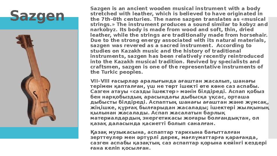 Sazgen Sazgen is an ancient wooden musical instrument with a body stretched with leather, which is believed to have originated