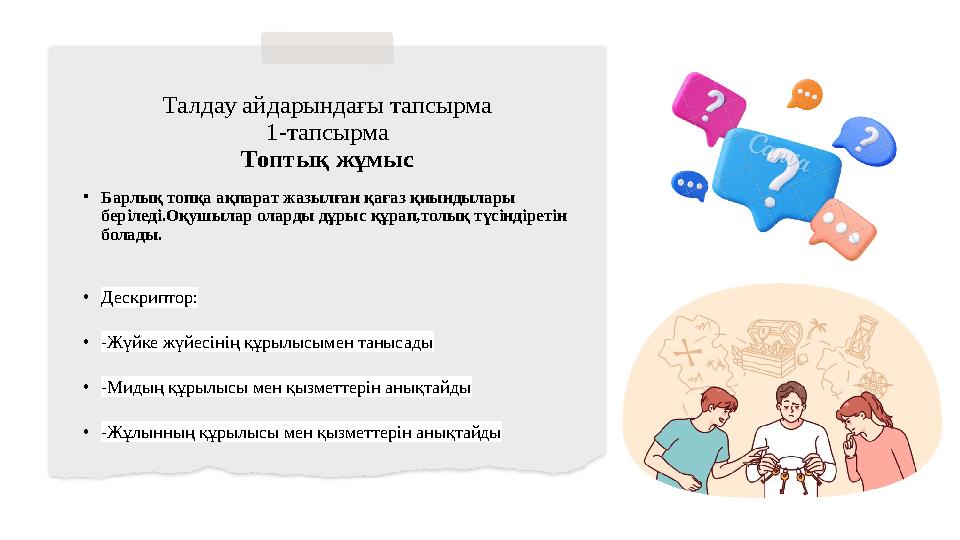 Талдау айдарындағы тапсырма 1-тапсырма Топтық жұмыс •Барлық топқа ақпарат жазылған қағаз қиындылары беріледі.Оқушылар оларды