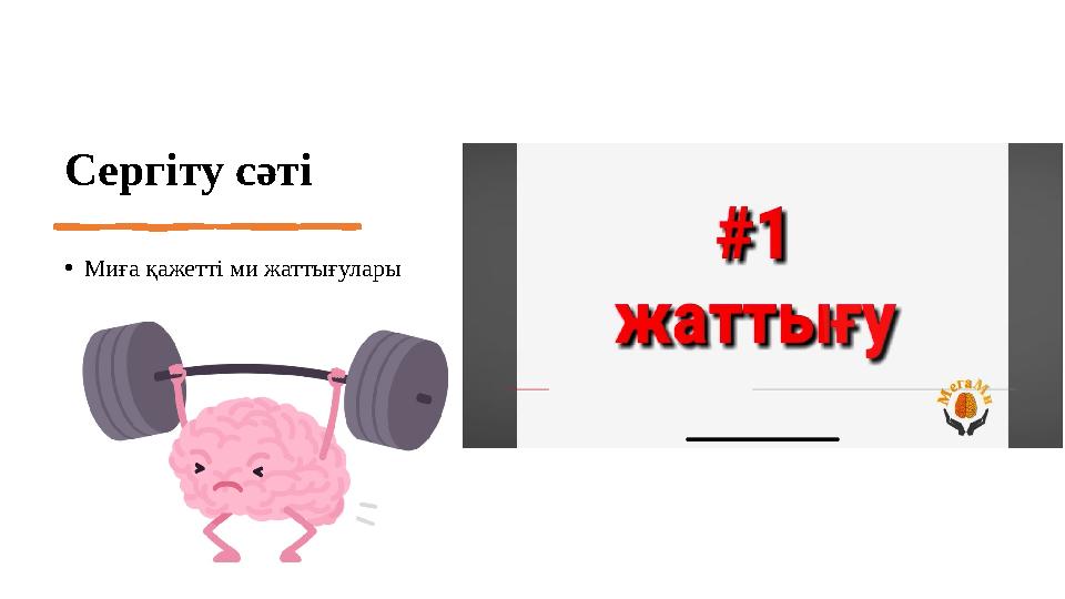 Сергіту сәті •Миға қажетті ми жаттығулары