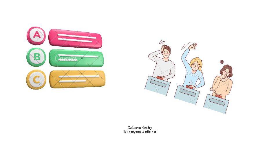 Сабақты бекіту «Викторина » ойыны
