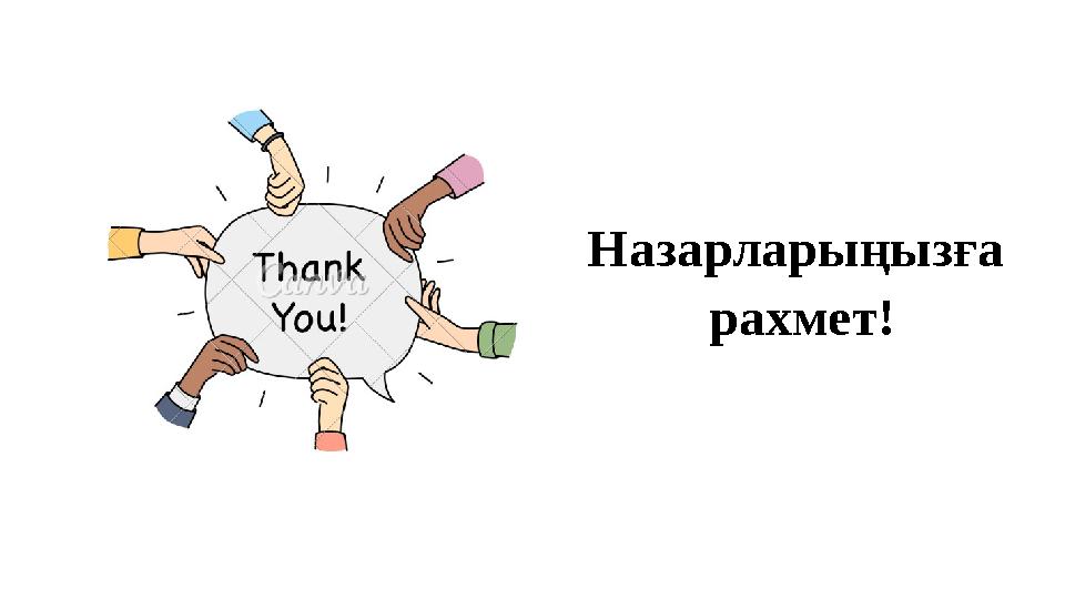 Назарларыңызға рахмет!