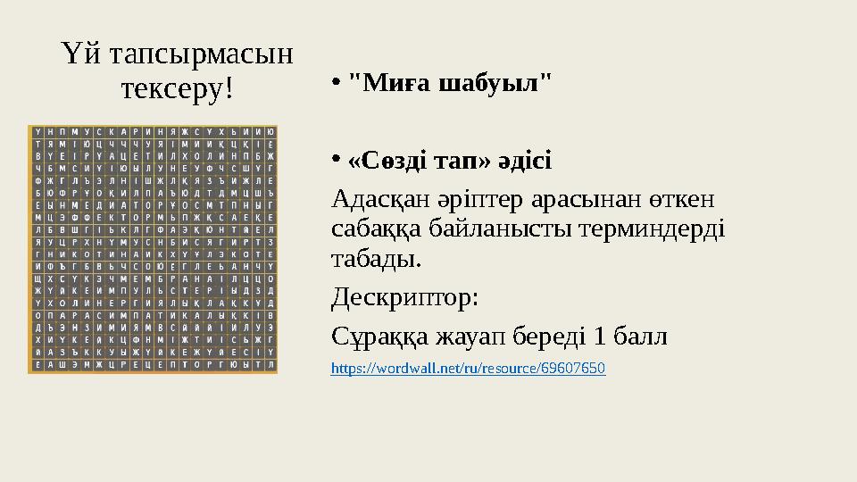 Үй тапсырмасын тексеру! •"Миға шабуыл" •«Сөзді тап» әдісі Адасқан әріптер арасынан өткен сабаққа байланысты терминдерді