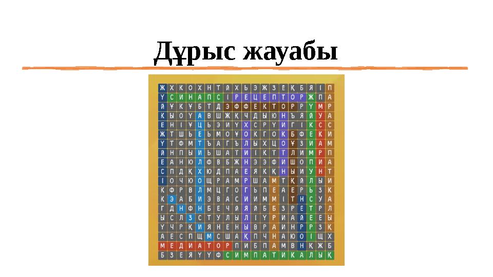 Дұрыс жауабы