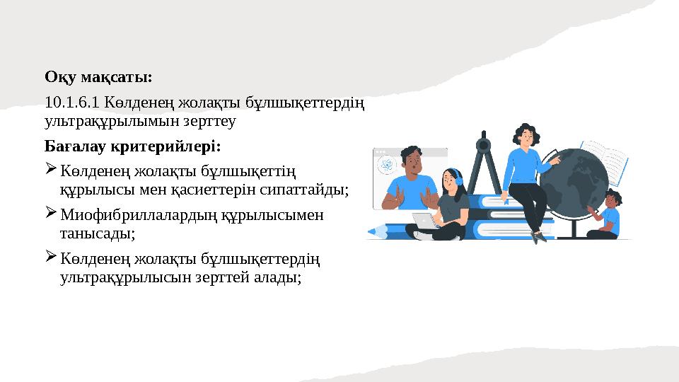 Оқу мақсаты: 10.1.6.1 Көлденең жолақты бұлшықеттердің ультрақұрылымын зерттеу Бағалау критерийлері: Көлденең жолақты бұлшықе