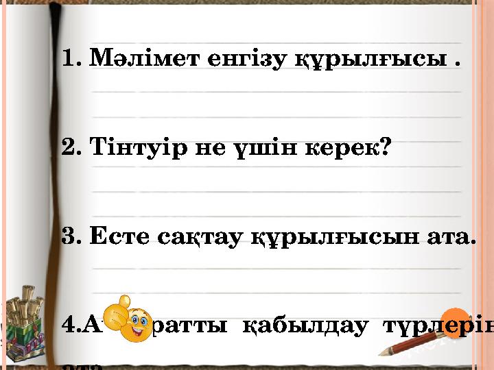 1. Мәлімет енгізу құрылғысы . 2. Тінтуір не үшін керек?