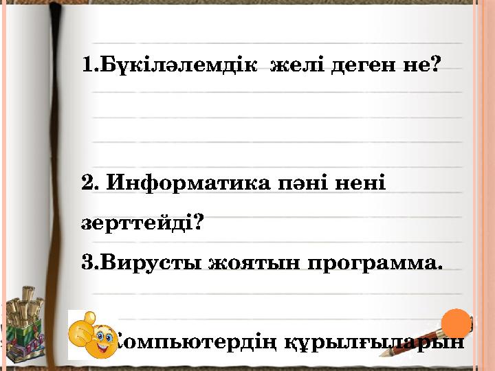 1.Бүкіләлемдік желі деген не? 2. Информатика пән