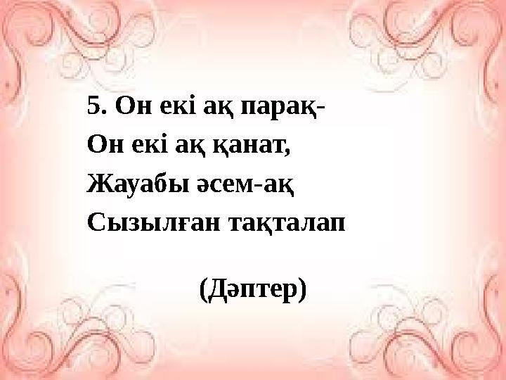 5. Он екі ақ парақ- Он екі ақ қанат, Жауабы әсем-ақ Сызылған тақталап (Дәптер)