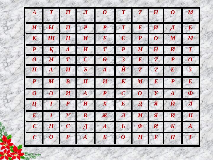 А Т П Л О Т Т Н О М И Ы П Р Р Т Е И Д Е К Ш Н И Е Е Р О М М Р Қ А Н Т Р Н Н И Т О Н Т С Ө З Е Т Р О П А И Б А Й Т Т Е З Р М В П