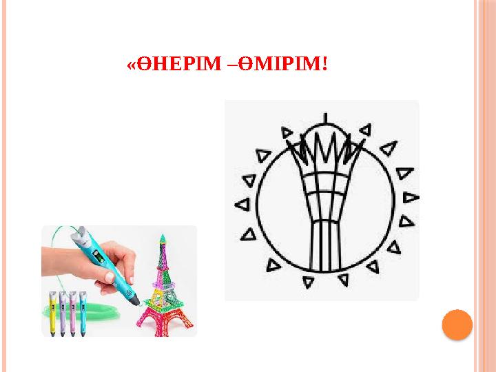 «ӨНЕРІМ –ӨМІРІМ!