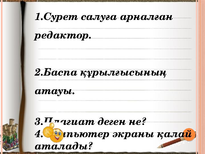 1.Сурет салуға арналған редактор. 2.Баспа құрылғысының атауы.