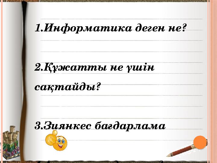 1.Информатика деген не? 2.Құжатты не үшін сақтайды?