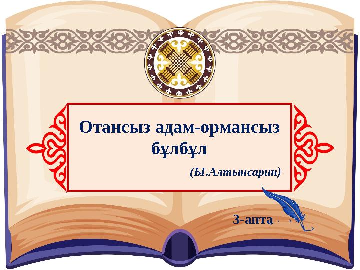 Отансыз адам-ормансыз бұлбұл (Ы.Алтынсарин) 3-апта