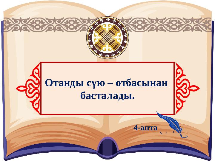 Отанды сүю – отбасынан басталады. 4-апта