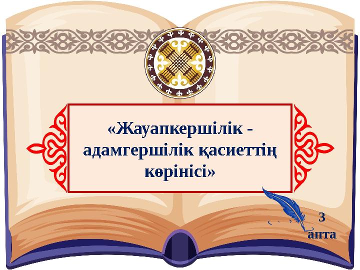 «Жауапкершілік - адамгершілік қасиеттің көрінісі» 3 апта