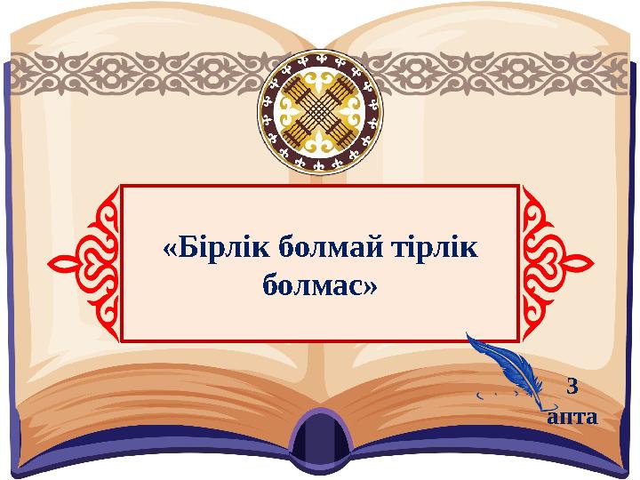 «Бірлік болмай тірлік болмас» 3 апта