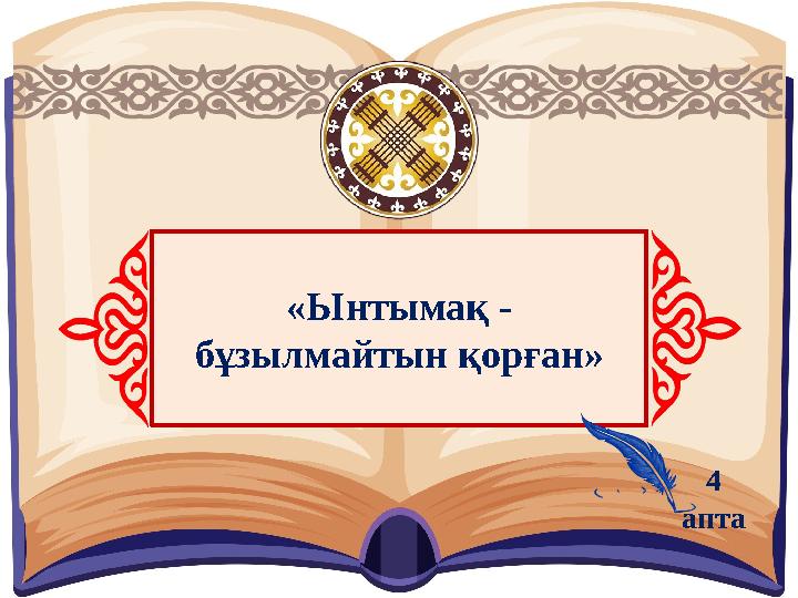 «Ынтымақ - бұзылмайтын қорған» 4 апта