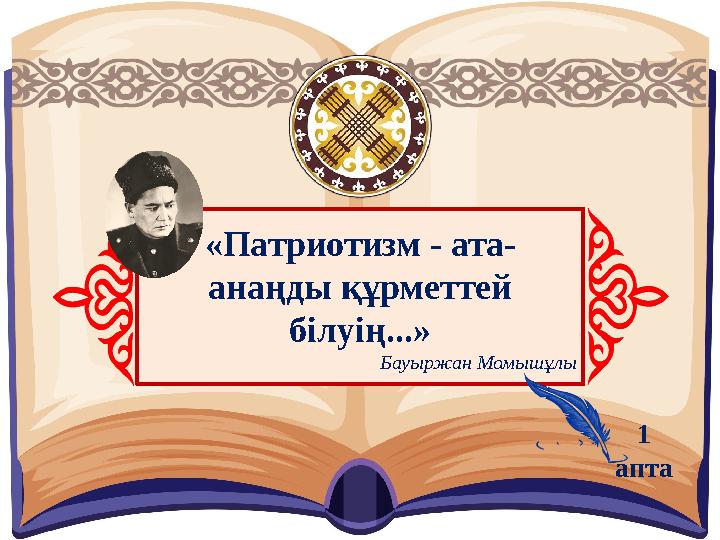 «Патриотизм - ата- анаңды құрметтей білуің...» Бауыржан Момышұлы 1 апта