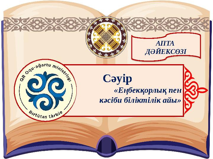 АПТА ДӘЙЕКСӨЗІ Сәуір «Еңбекқорлық пен кәсіби біліктілік айы»