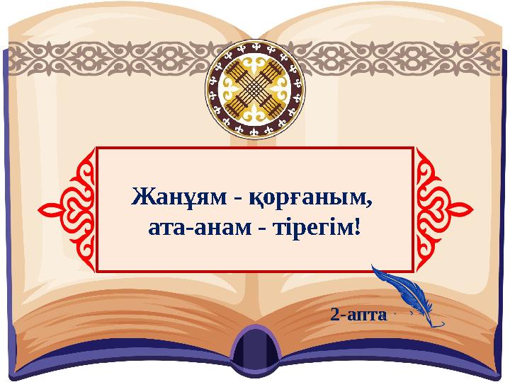 Жанұям - қорғаным, ата-анам - тірегім! 2-апта