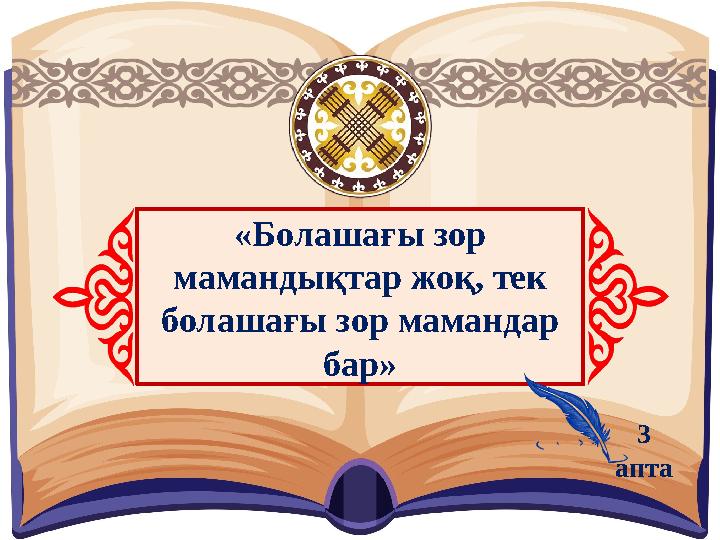 «Болашағы зор мамандықтар жоқ, тек болашағы зор мамандар бар» 3 апта