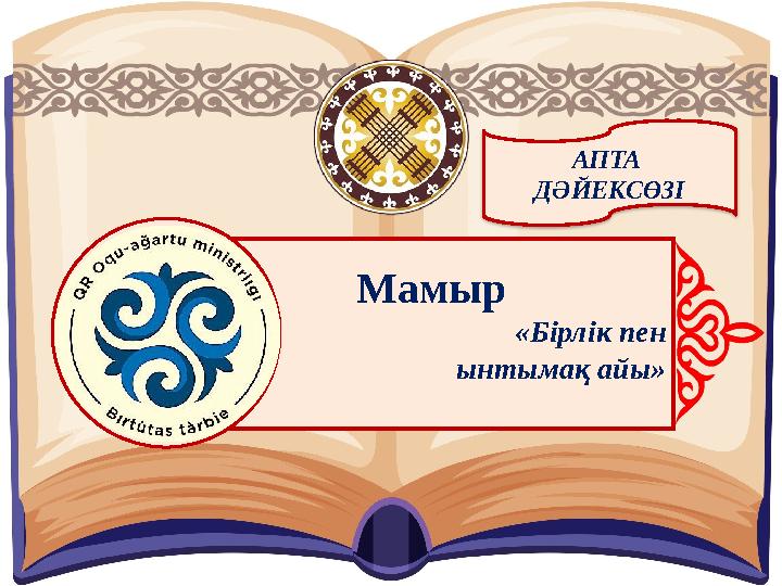АПТА ДӘЙЕКСӨЗІ Мамыр «Бірлік пен ынтымақ айы»