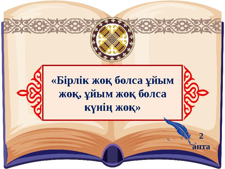 «Бірлік жоқ болса ұйым жоқ, ұйым жоқ болса күнің жоқ» 2 апта