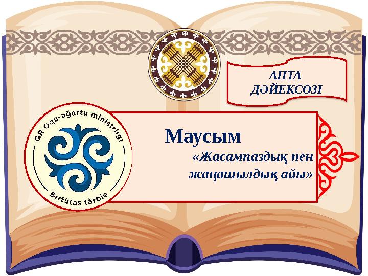 АПТА ДӘЙЕКСӨЗІ Маусым «Жасампаздық пен жаңашылдық айы»