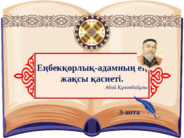 Еңбекқорлық-адамның ең жақсы қасиеті. Абай Құнанбайұлы 3-апта