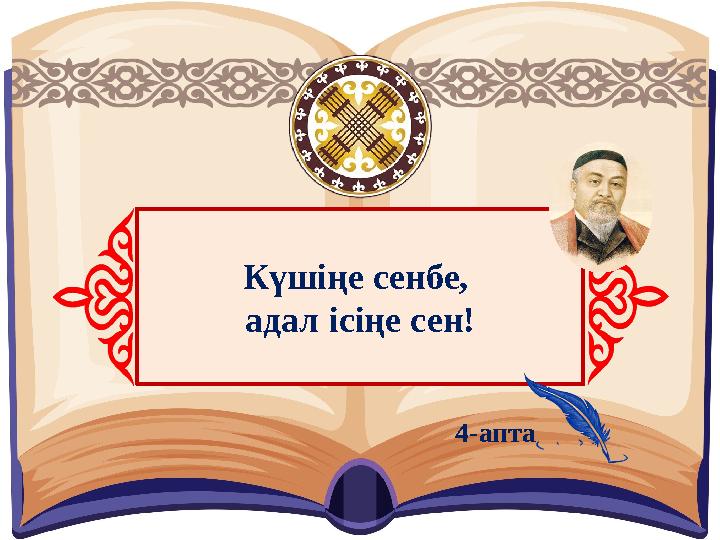 Күшіңе сенбе, адал ісіңе сен! 4-апта