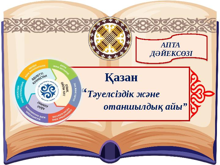 АПТА ДӘЙЕКСӨЗІ Қазан “Тәуелсіздік және отаншылдық айы”