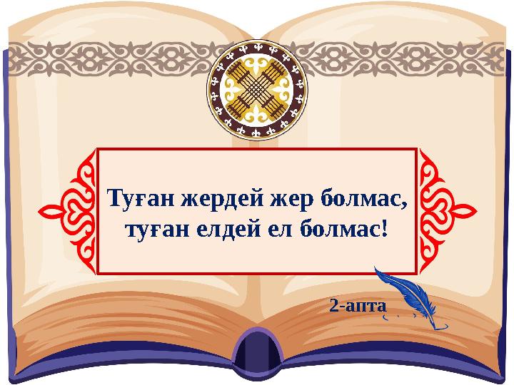 Туған жердей жер болмас, туған елдей ел болмас! 2-апта