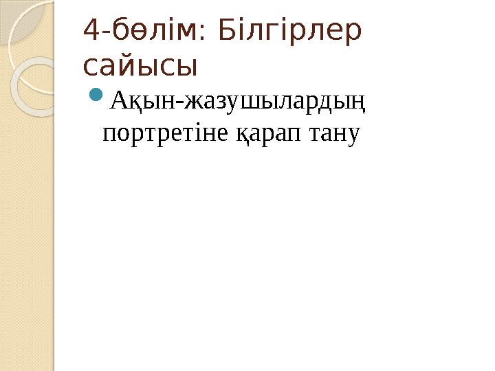 4-бөлім: Білгірлер сайысы Ақын-жазушылардың портретіне қарап тану