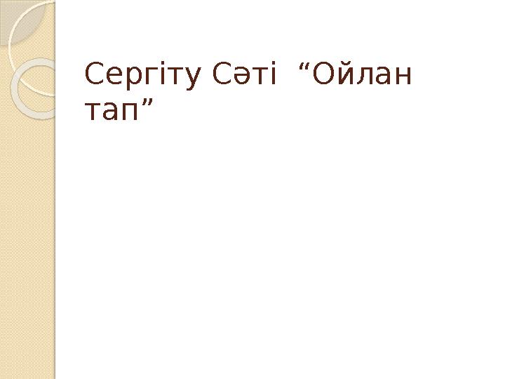 Сергіту Сәті “Ойлан тап”