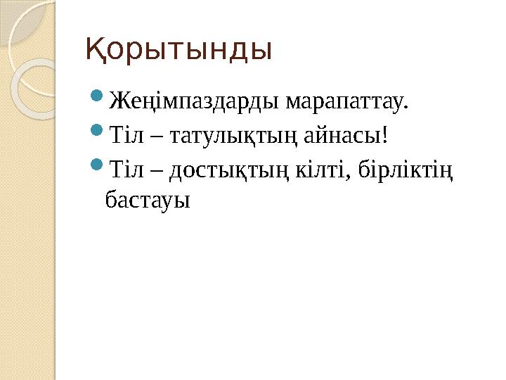 Қорытынды Жеңімпаздарды марапаттау. Тіл – татулықтың айнасы! Тіл – достықтың кілті, бірліктің бастауы