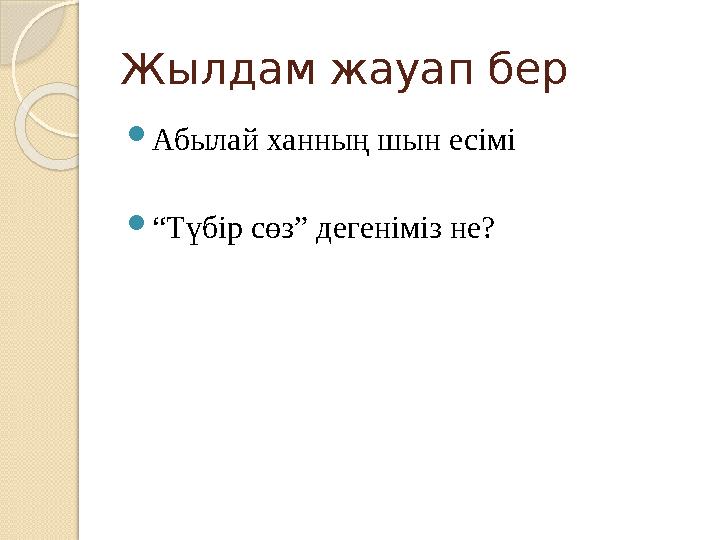 Жылдам жауап бер Абылай ханның шын есімі “Түбір сөз” дегеніміз не?