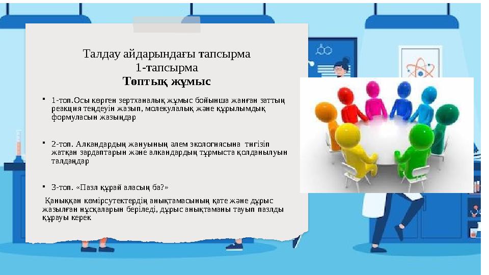 Талдау айдарындағы тапсырма 1-тапсырма Топтық жұмыс •1-топ.Осы көрген зертханалық жұмыс бойынша жанған заттың реакция теңдеуі
