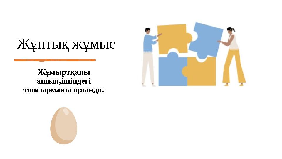 Жұптық жұмыс Жұмыртқаны ашып,ішіндегі тапсырманы орында!