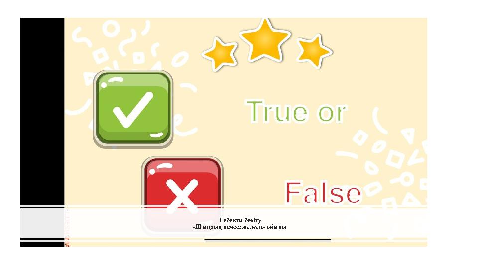 Сабақты бекіту «Шындық немесе жалған» ойыны