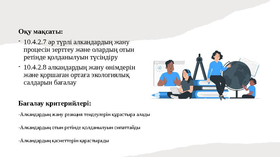 Оқу мақсаты: -10.4.2.7 әр түрлі алкандардың жану процесін зерттеу және олардың отын ретінде қолданылуын түсіндіру -10.4.2.8