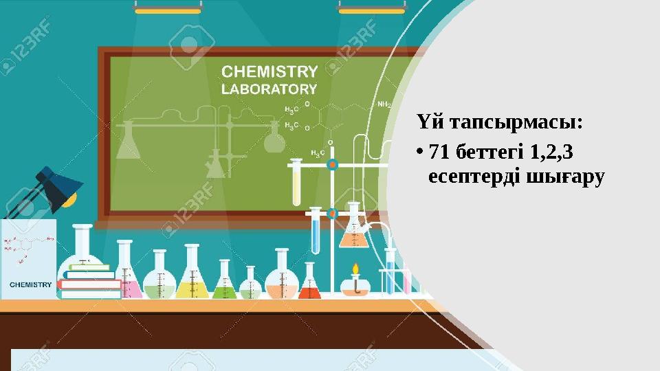 Үй тапсырмасы: •71 беттегі 1,2,3 есептерді шығару