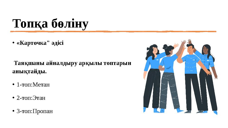Топқа бөліну •«Карточка" әдісі Таяқшаны айналдыру арқылы топтарын анықтайды. •1-топ:Метан •2-топ:Этан •3-топ:Пропан